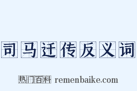 司马迁传反义词是什么意思的图片